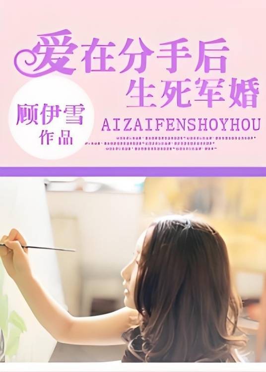 生死军婚：爱在分手后