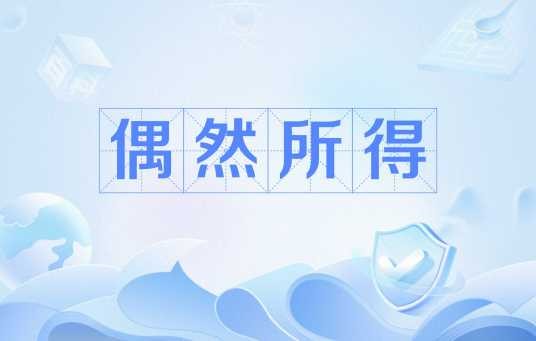 偶然所得