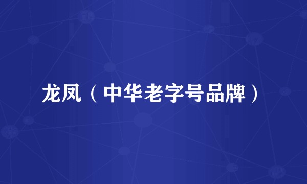 龙凤（中华老字号品牌）