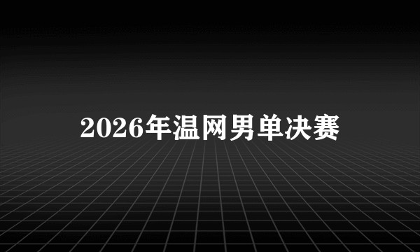2026年温网男单决赛
