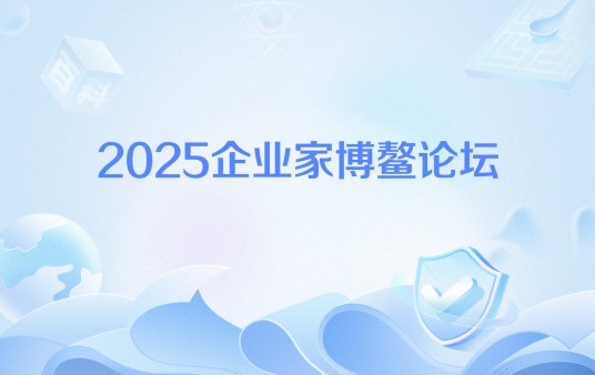 2025企业家博鳌论坛