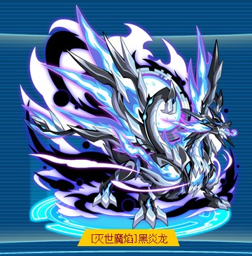 [灭世魔焰]黑炎龙