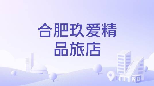 合肥玖爱精品旅店