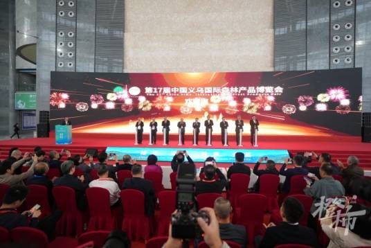 第17届中国义乌国际森林产品博览会