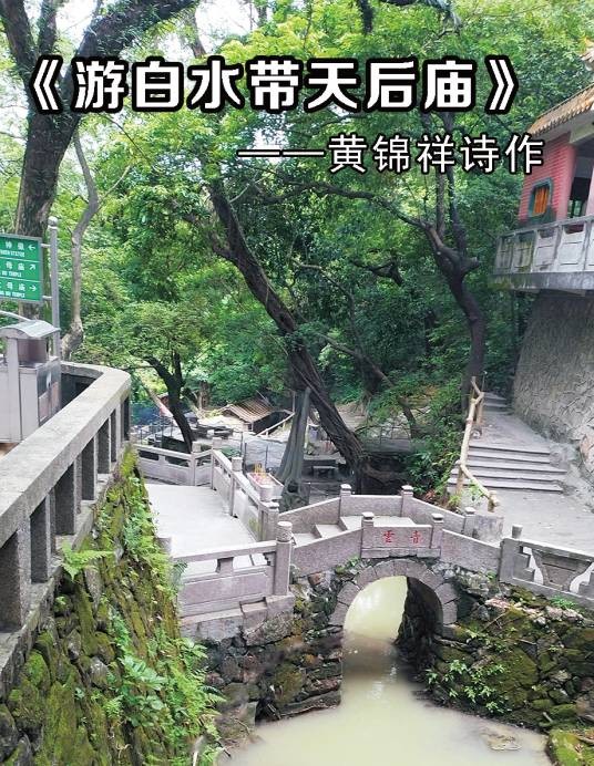 游白水带天后庙