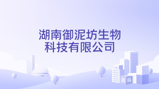 湖南御泥坊生物科技有限公司