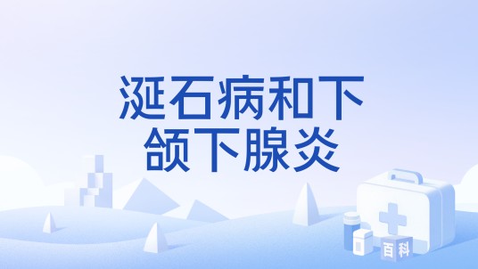 涎石病和下颌下腺炎
