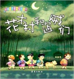 新美南吉童话绘本系列：花木村和盗贼们