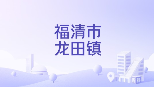 福清市龙田镇