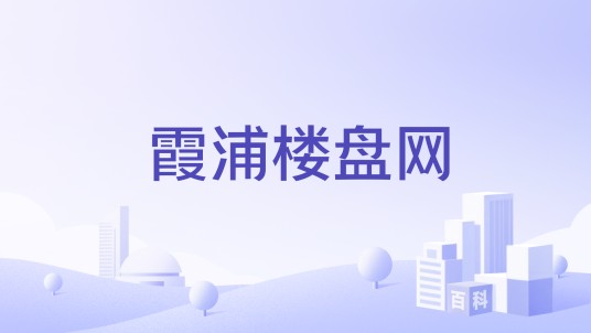 霞浦楼盘网