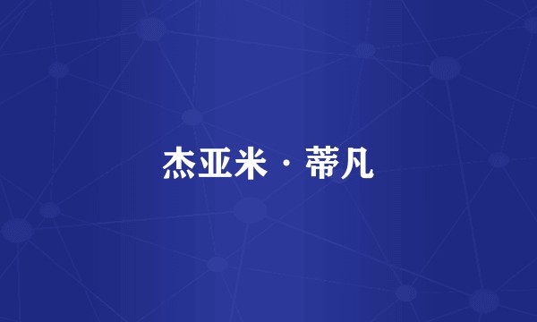 杰亚米·蒂凡