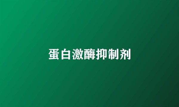 蛋白激酶抑制剂