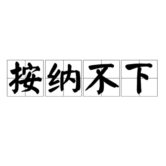 按纳不下