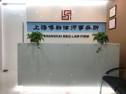 上海博群律师事务所