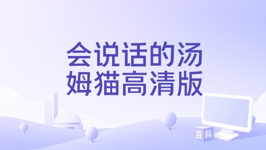会说话的汤姆猫高清版