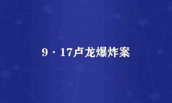 9·17卢龙爆炸案