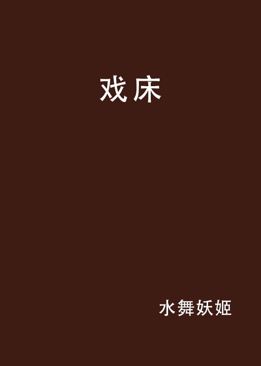 戏床