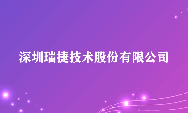 深圳瑞捷技术股份有限公司