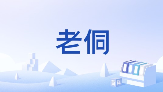 老侗