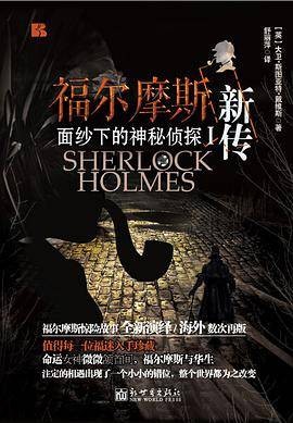 福尔摩斯新传Ⅰ
