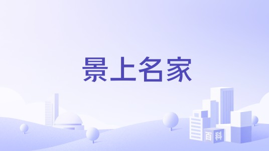 景上名家