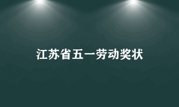江苏省五一劳动奖状