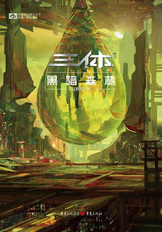 三体·黑暗森林(2022年重庆出版社出版的图书)