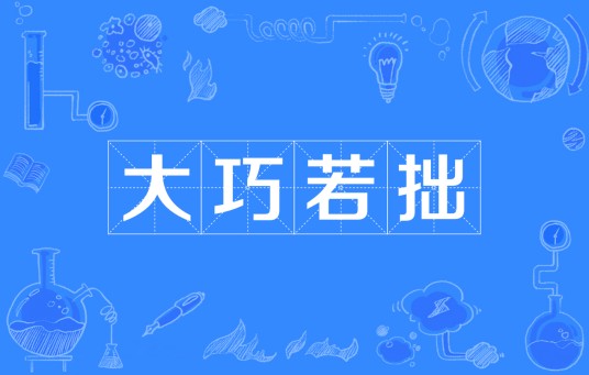 大巧若拙（汉语成语）