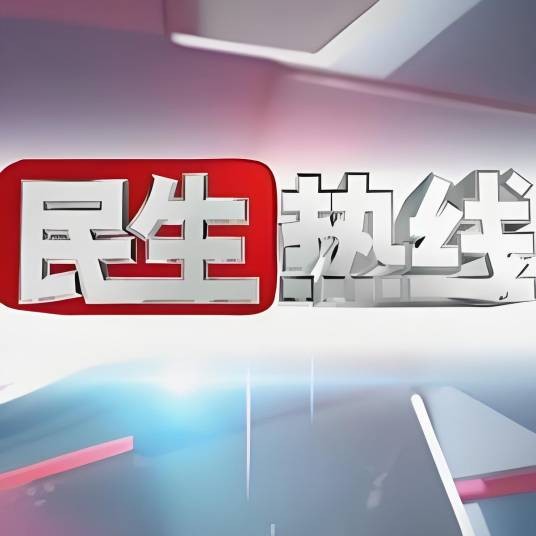 揭阳民生热线