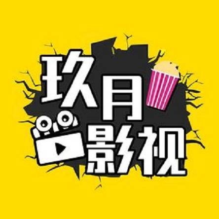 玖月影视