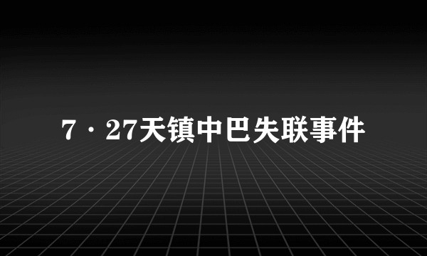 7·27天镇中巴失联事件