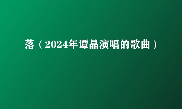 落（2024年谭晶演唱的歌曲）