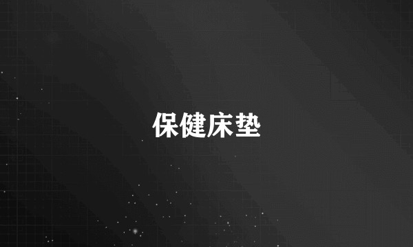 保健床垫