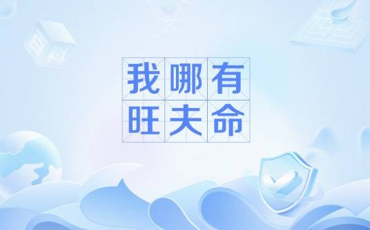 我哪有旺夫命