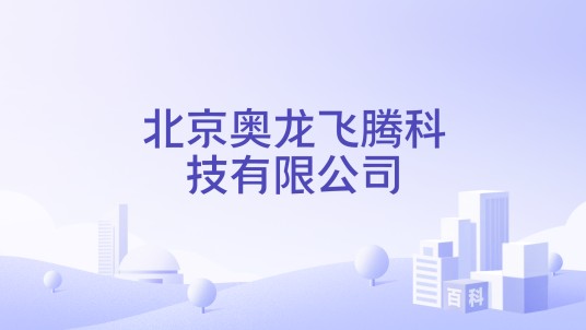 北京奥龙飞腾科技有限公司