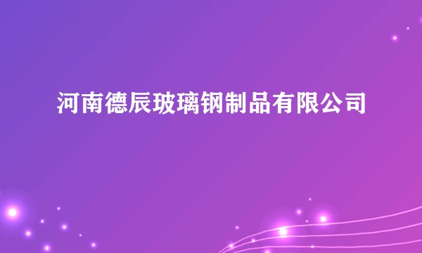 河南德辰玻璃钢制品有限公司