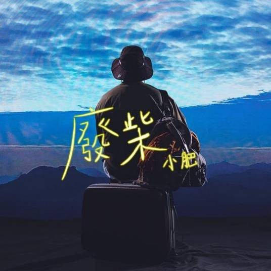废柴（2021年小肥演唱的粤语歌曲）