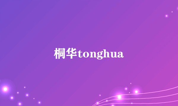 桐华tonghua