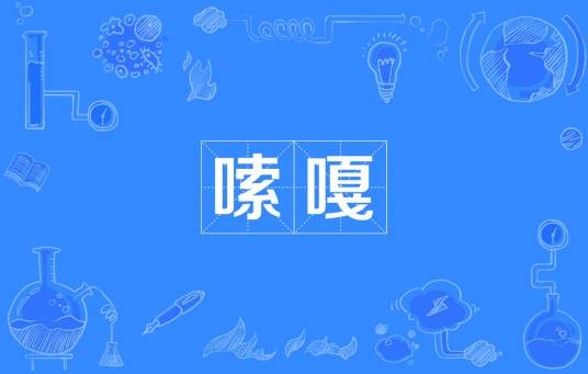 嗦嘎