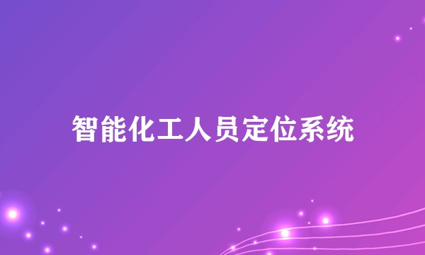 智能化工人员定位系统