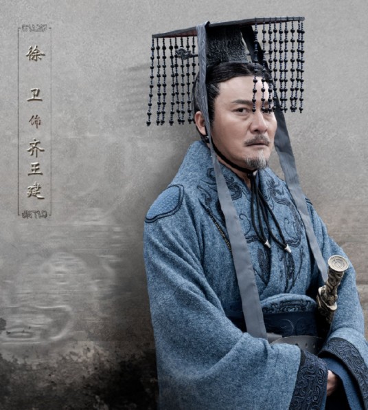 齐王建（电视剧《大秦赋》中的角色）