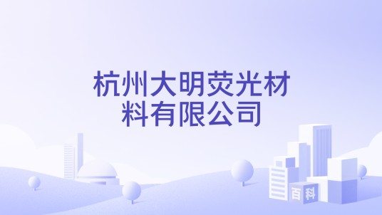 杭州大明荧光材料有限公司