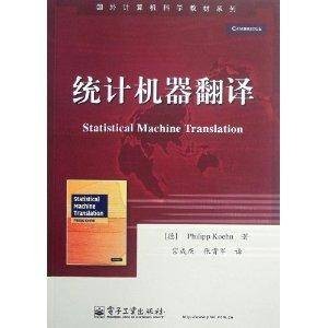 国外计算机科学教材系列：统计机器翻译