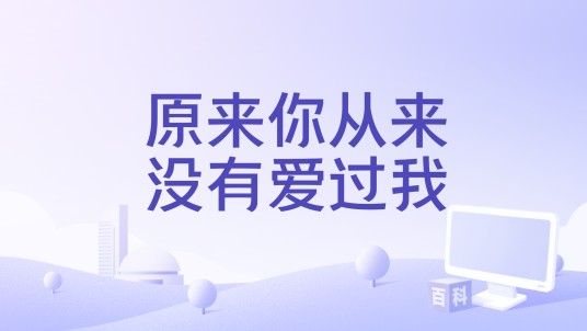 原来你从来没有爱过我（白沐兮演唱的歌曲）