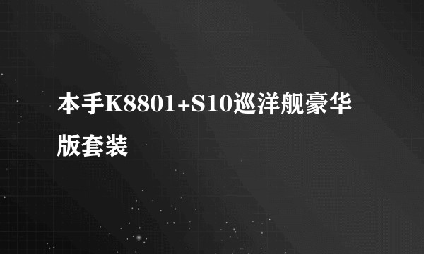 本手K8801+S10巡洋舰豪华版套装