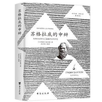 苏格拉底的申辩（2024年台海出版社出版的图书）