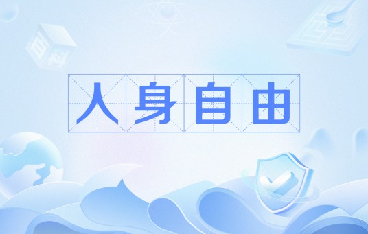 人身自由