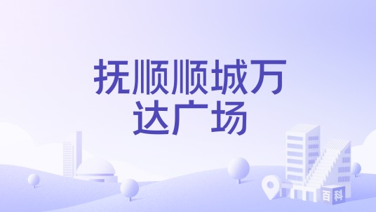 抚顺顺城万达广场