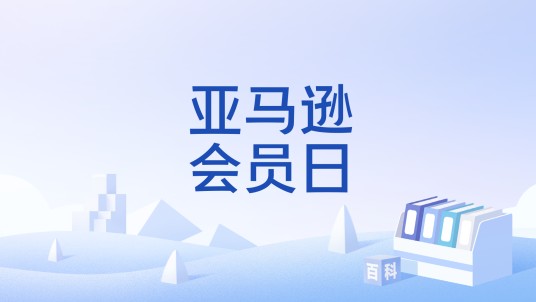 亚马逊会员日