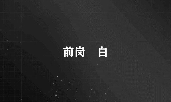 前岗煇白